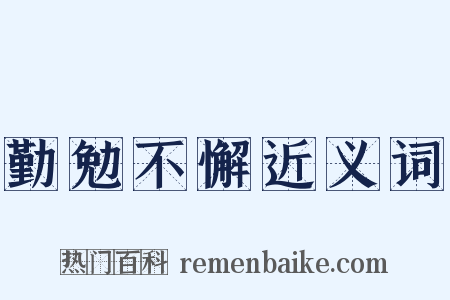 勤勉不懈近义词是什么意思的图片
